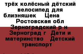 трёх колёсный дётский велосипед для близняшек. › Цена ­ 7 500 - Ростовская обл., Зерноградский р-н, Зерноград г. Дети и материнство » Детский транспорт   